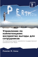 Управление по компетенц& 6205855585 Book Cover