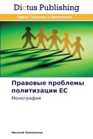 Правовые проблемы полит& 3847386158 Book Cover