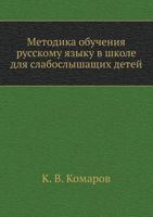 Metodika Obucheniya Russkomu Yazyku V Shkole Dlya Slaboslyshaschih Detej 5329011167 Book Cover