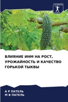 ВЛИЯНИЕ ИНМ НА РОСТ, УРОЖАЙНОСТЬ И КАЧЕСТВО ГОРЬКОЙ ТЫКВЫ 6206244318 Book Cover