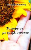 Το κορίτσι με το ηλιοτρόπιο 1541217446 Book Cover