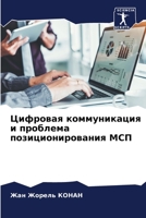Цифровая коммуникация и 6205274183 Book Cover