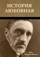 История любовная 1644397757 Book Cover