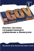 Анализ системы государс& 6206344940 Book Cover