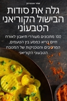 גלה את סודות הבישול ... 1783578882 Book Cover