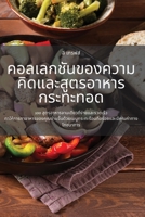 คอลเลกชันของความคิดแล ... 1835000517 Book Cover