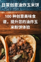 日常创意油炸玉米饼 1783576839 Book Cover