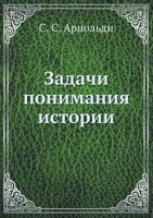 Zadachi Ponimaniya Istorii 551783244X Book Cover