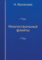 Mnogostvolnye Flejty 5852858153 Book Cover