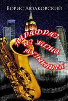 Parafraz Iz Zhizni Muzykanta 1978028237 Book Cover