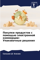 Покупки продуктов с помощью электронной &#1082: Упаковочные решения 6205336669 Book Cover