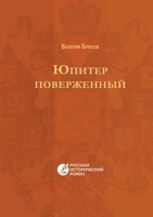 Юпитер поверженный 5519496587 Book Cover