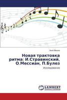 Novaya Traktovka Ritma: I.Stravinskiy, O.Messian, P.Bulez 3659469270 Book Cover