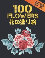 100 花 の塗り絵 Flowers: 塗り絵 花 抗ストレス 塗り絵 大人 ストレス解消とリラクゼーションのた&#1 B09SBRGHKF Book Cover