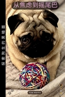 从焦虑到摇尾巴: 探索狗生的黑暗面 0645891665 Book Cover