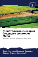 Желательные сценарии будущего фермеров Меты: Желаемое будущее фермерских семей Меты 6206282805 Book Cover