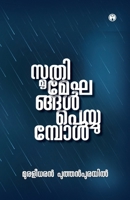 Smrithimekhangal Peyyumpol (Malayalam Edition) 9355172044 Book Cover