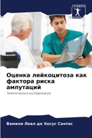 Оценка лейкоцитоза как фактора риска ампутаций: Тематическое исследование 6206087387 Book Cover