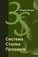 3S: Система сталих продажів B0CFD9GSPT Book Cover