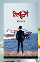 ?????????? ?????? (Bengali Edition) 110555595X Book Cover
