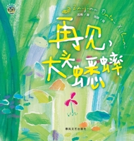 Goodbye, Big-Headed Cricket/????????? ??,???? (Chinese Edition) 7531369532 Book Cover