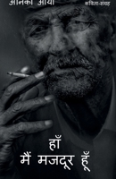 han main majdur hun / हां मैं मजदूर हूँ 1639745424 Book Cover