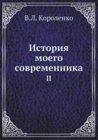 Istoriya Moego Sovremennika 2 5517992536 Book Cover