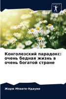 Конголезский парадокс: очень бедная жизнь в очень богатой стране 6204058053 Book Cover