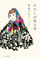 The Flower I Know 4120058069 Book Cover