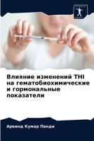 Влияние изменений THI на гематобиохимические и гормональные показатели 6203647462 Book Cover