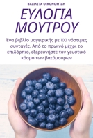 ΕΥΛΟΓΙΑ ΜΟΥΤΡΟΥ 1783572361 Book Cover
