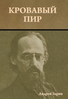 Кровавый пир 1644397994 Book Cover