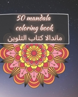 50 Mandala Coloring Book | ماندالا كتاب التلوين: للكبار | المندالا الجميلة للتخلص من التوتر والاسترخاء | الاسترخاء ماندالا التأمل والسعادة وفن العلاج بالألوان B08X6KNGDB Book Cover