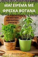 ΜΑΓΕΙΡΕΜΑ ΜΕ ΦΡΕΣΚΑ ΒΟΤΑΝΑ 1835835856 Book Cover