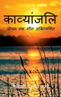 Kavyanjali / काव्यांजलि-जीवन एक मौन ... Jeevan Ek Maun Abhivyakti 1684879434 Book Cover