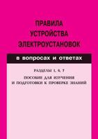 Pravila Ustrojstva Elektroustanovok V Voprosah I Otvetah. Posobie Dlya Izucheniya I Podgotovki K Proverke Znanij. Razdely 1, 6, 7 5931964959 Book Cover