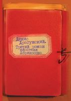 Tretij Roman Pisatelya Abrikosova 5386025384 Book Cover