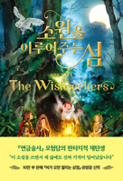 The Island That Grants Wishes (Korean Edition) B0F1F63V44 Book Cover