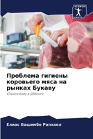 Проблема гигиены коровьего мяса на рынках Букаву: Южное Киву в ДРКонго 6204137743 Book Cover