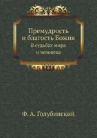 Премудрость и благость Божия: В судьбах мира и человека 545856605X Book Cover