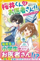 Sakurai Is a Doctor But an Elementary Schooler!? (Japanese Edition) 4083220368 Book Cover