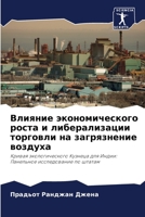 Влияние экономического & 6205660237 Book Cover