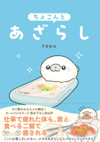 When You Have a Seal Roomate (Japanese Edition) 4046855134 Book Cover