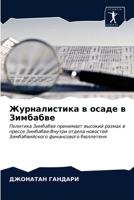 Журналистика в осаде в Зимбабве: Политика Зимбабве принимает высокий размах в прессе Зимбабве:Внутри отдела новостей Зимбабвийского финансового бюллетеня 6202913681 Book Cover