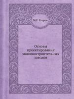 Osnovy Proektirovaniya Mashinostroitelnyh Zavodov 5458454944 Book Cover