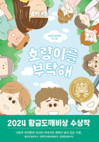 Please Take Care of the Tiger (Korean Edition) 8949122081 Book Cover