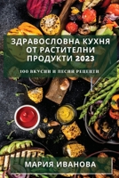 Здравословна кухня от ра 1783812389 Book Cover