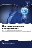 Институциональная комм&# 6205852950 Book Cover