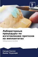 Лабораторные процедуры по изготовлению протезов на имплантатах: Лабораторное пособие 6205932598 Book Cover