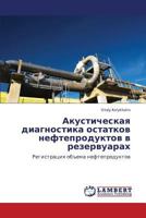 Акустическая диагностика остатков нефтепродуктов в резервуарах: Регистрация объема нефтепродуктов 3845408375 Book Cover